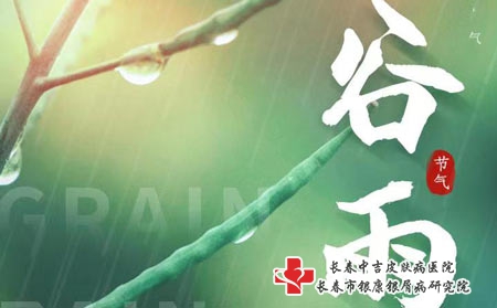 谷雨节气皮肤病患者应做好护理