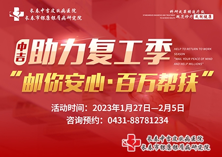 2023年1月27日-2月5日长春市中吉医院推出“助力复工季-邮你安心·百万帮扶”公益计划