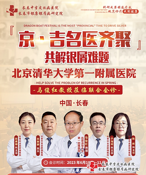 6月10-11日京吉名医齐聚长春中吉皮肤病医院，共解银屑难题