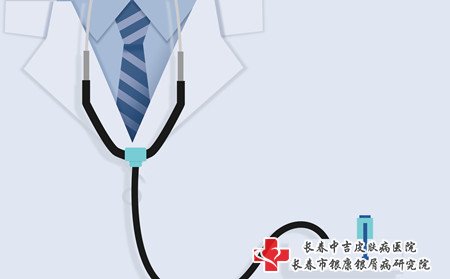 长春哪里治银屑病,长春能治银屑病的医院